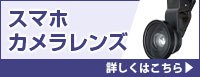 スマホカメラレンズ 詳しくはこちら