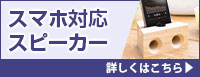 スマホ対応スピーカー 詳しくはこちら