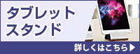 タブレットスタンド 詳しくはこちら