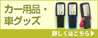 カー用品・車グッズ 詳しくはこちら