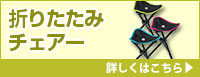 折りたたみチェアー 詳しくはこちら