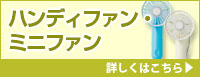 ハンディファン・ミニファン 詳しくはこちら