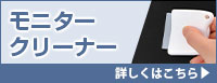 モニタークリーナー 詳しくはこちら