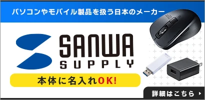 パソコンやモバイル製品を扱う日本のメーカー サンワサプライ