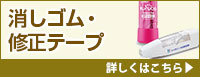 消しゴム・修正テープ 詳しくはこちら