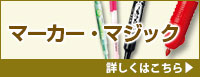 マーカー・マジック 詳しくはこちら