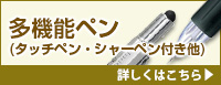 多機能ペン(タッチペン・シャーペン付き他) 詳しくはこちら