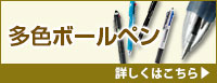 多色ボールペン 詳しくはこちら