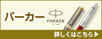 パーカー(PARKER) 詳しくはこちら
