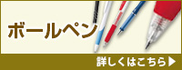 ボールペン 詳しくはこちら