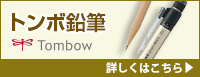 トンボ鉛筆 詳しくはこちら