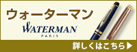 ウォーターマン(WATERMAN) 詳しくはこちら