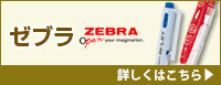 ゼブラ（ZEBRA） 詳しくはこちら