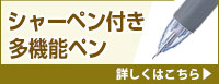 シャーペン付き多機能ペン 詳しくはこちら