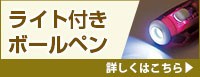 ライト付き多機能ペン 詳しくはこちら