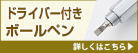 ドライバー付き多機能ペン 詳しくはこちら