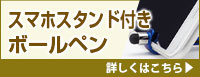 スマホスタンド付き多機能ペン 詳しくはこちら