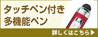 タッチペン付き多機能ペン 詳しくはこちら