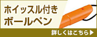 ホイッスル付き多機能ペン 詳しくはこちら