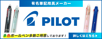 有名筆記用具メーカー 多色ボールペン多数ご用意しております！