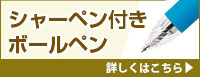 シャーペン付きボールペン 詳しくはこちら