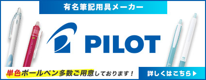 有名筆記用具メーカー 単色ボールペン多数ご用意しております！