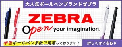 大人気ボールペンブランドゼブラ 単色ボールペン多数ご用意しております！