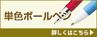 単色ボールペン 詳しくはこちら