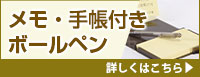 メモ・手帳付きボールペン 詳しくはこちら