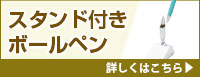 スタンド付きボールペン 詳しくはこちら