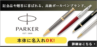 記念品や贈答に喜ばれる、高級ボールペンブランド パーカー(PARKER)