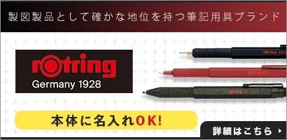 製図製品として確かな地位を持つ筆記用具ブランド ロットリング(rOtring)