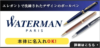 エレガントで洗練されたデザインのボールペン ウォーターマン(WATERMAN)