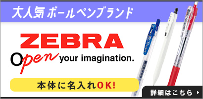 大人気ボールペンブランド ZEBRA