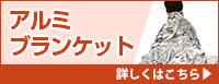 アルミブランケット 詳しくはこちら