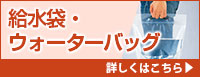 給水袋・ウォーターバッグ 詳しくはこちら