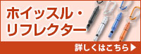 ホイッスル・リフレクター 詳しくはこちら