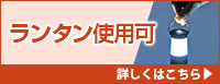 ランタン使用可LEDライト・懐中電灯 詳しくはこちら