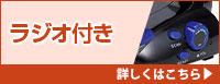 ラジオ付きLEDライト・懐中電灯 詳しくはこちら