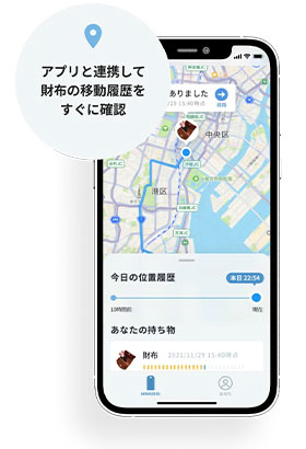 アプリと連携して財布の移動履歴をすぐに確認