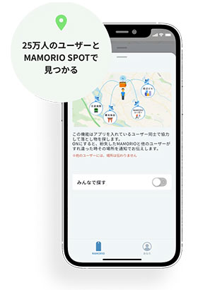 25万人のユーザーとMAMORIO SPOTで見つかる