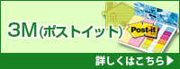 3Mスリーエム（ポストイット） 詳しくはこちら