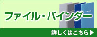 ファイル・バインダー 詳しくはこちら