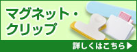 マグネット・クリップ 詳しくはこちら