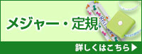 メジャー・定規 詳しくはこちら