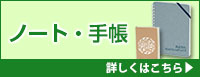 ノート・手帳 詳しくはこちら