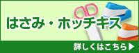 はさみ・ホッチキス 詳しくはこちら