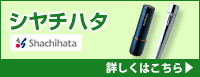 シヤチハタ 詳しくはこちら