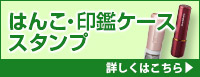 はんこ・印鑑ケース・スタンプ 詳しくはこちら