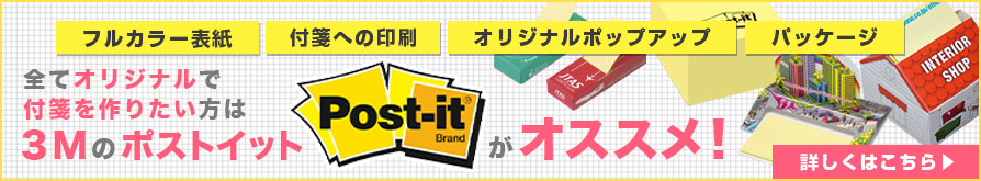 全てオリジナルで付箋を作りたい方は３Mのポストイットがオススメ！
